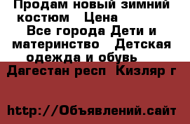 Продам новый зимний костюм › Цена ­ 2 800 - Все города Дети и материнство » Детская одежда и обувь   . Дагестан респ.,Кизляр г.